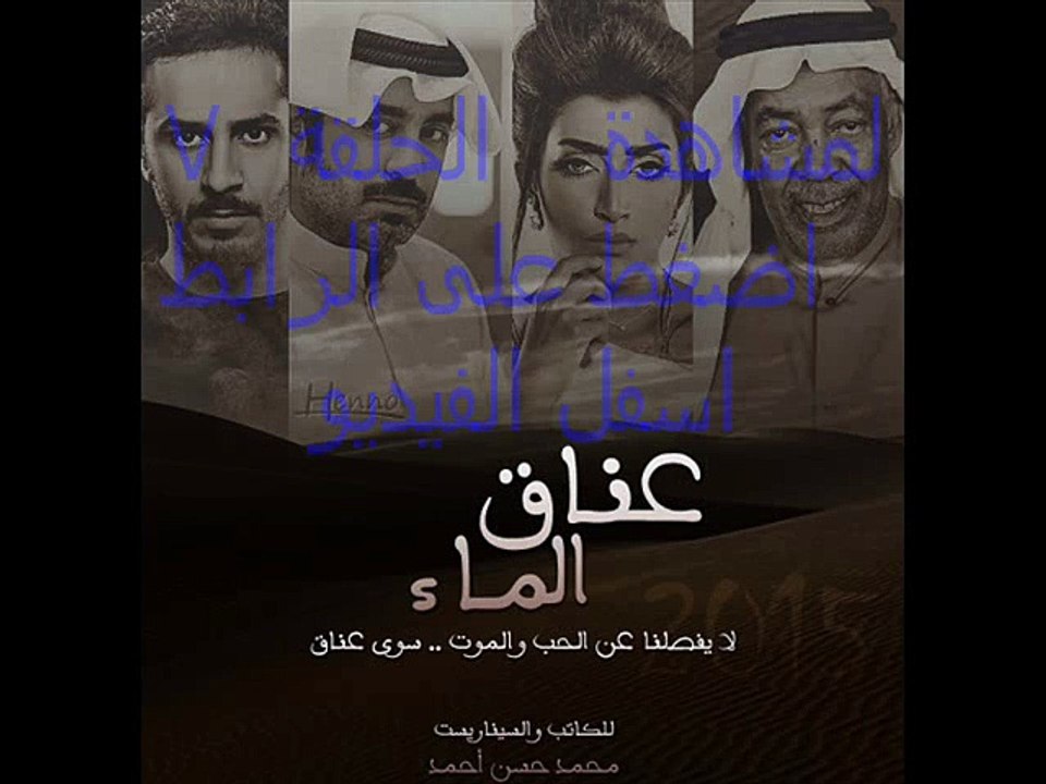 شاهد مسلسل عناق الماء الحلقة 7 كاملة اون لاين