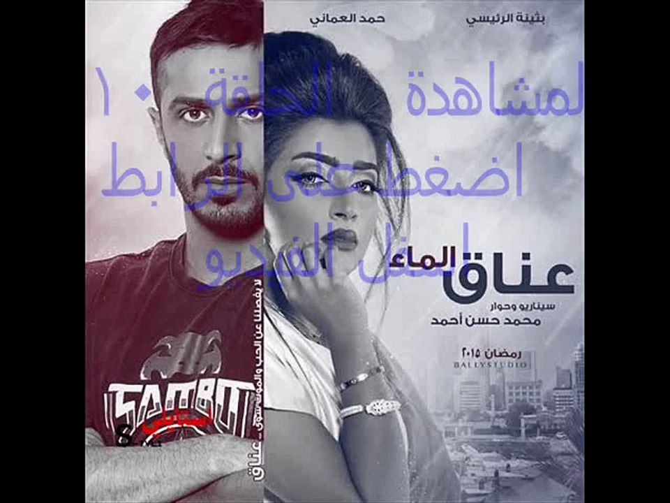 مشاهدة مسلسل عناق الماء الحلقة 10 كاملة اون لاين