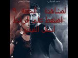 مسلسل عناق الماء الحلقة 9 كاملة اون لاين رمضان 2015