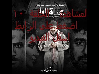 مشاهدة مسلسل عناق الماء الحلقة 10 كاملة اون لاين