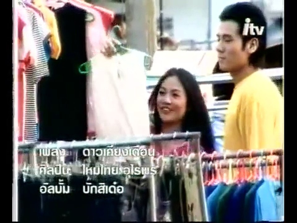 ดาวเคียงเดือน - ไหมไทย ใจตะวัน
