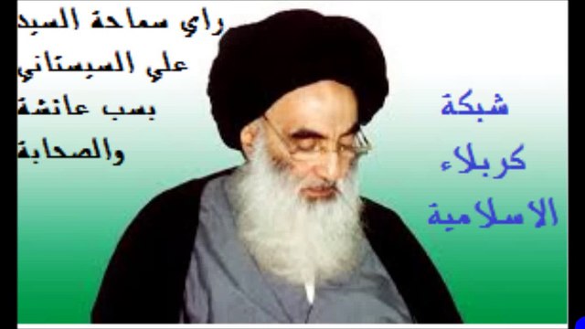 رأي سماحة السيد علي السيستاني بخصوص سب السيدة عائشة والصحابة