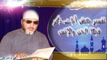 الشيخ عبد الحميد كشك / تفسير بعض أيات ذكر فيها الجن والأنس