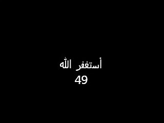 خذ من وقتك دقيقتين فقط وقل استغفر الله 100 مره