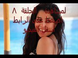 مسلسل   بين السرايات الحلقة 8 اون لاين كاملة رمضان 2015