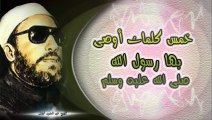 الشيخ عبد الحميد كشك / خمس كلمات أوصى بها رسول الله صلى الله عليه وسلم