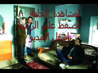 مشاهدة مسلسل   غدًا نلتقي الحلقة 8 كاملة HD