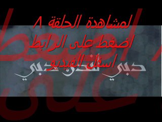 مشاهدة مسلسل دبي لندن دبي الحلقلة 8 شاهد نت
