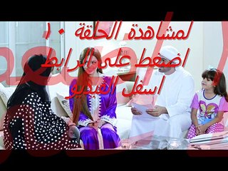 مسلسل دبي لندن دبي الحلقلة 10 شاهد لايف كاملة