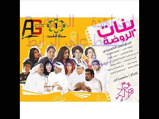 شاهد مسلسل     بنات الروضة الحلقة 10 كاملة اون لاين
