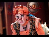 مسلسل     أوراق التوت الحلقة 8 اون لاين كاملة رمضان 2015