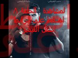 مسلسل عناق الماء الحلقلة 8 مباشرة كاملة