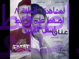 مشاهدة مسلسل عناق الماء الحلقلة 8 شاهد نت