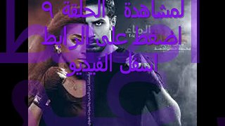 مشاهدة مسلسل عناق الماء الحلقلة 9 اون لاين مباشره