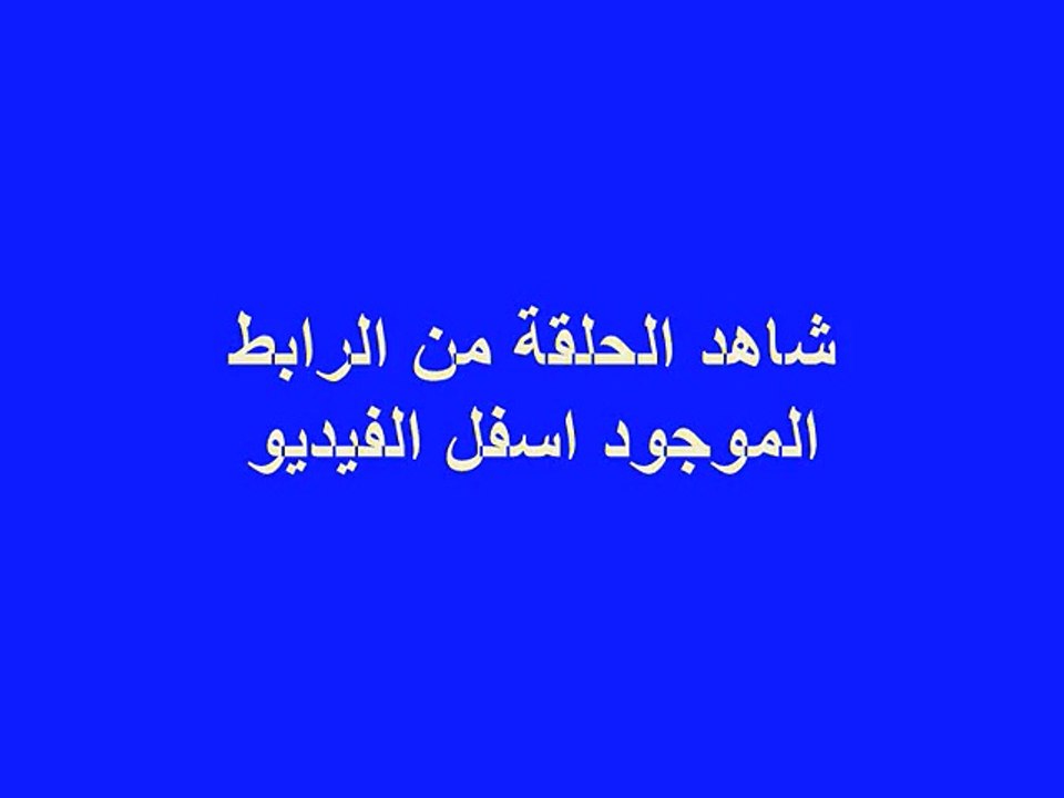 مسلسل مولد وصاحبة غايب الحلقة 5 كاملة