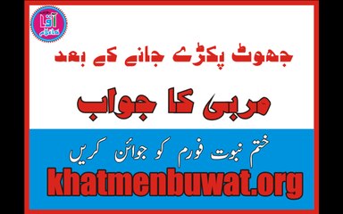 جھوٹ پکڑے جانے کے بعد قادیانی مربی کا جواب