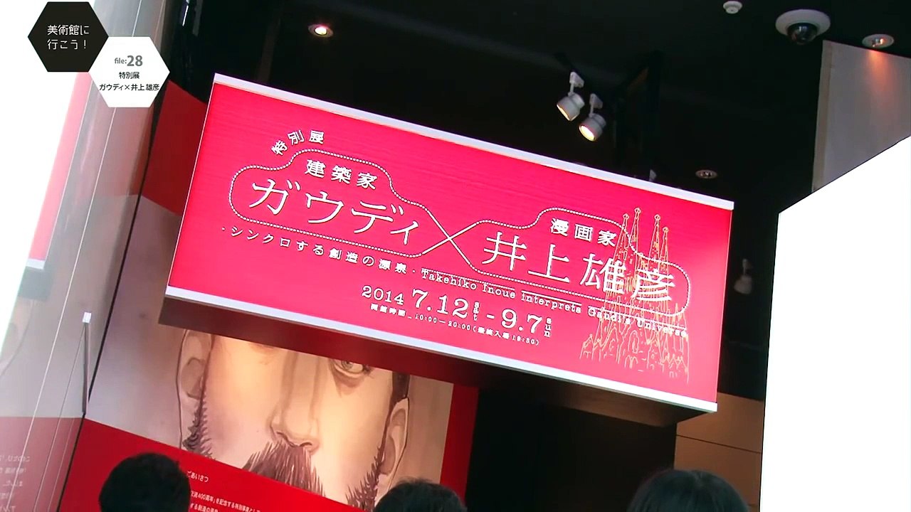 建築家 ガウディ×漫画家 井上雄彦　シンクロする創造の源泉