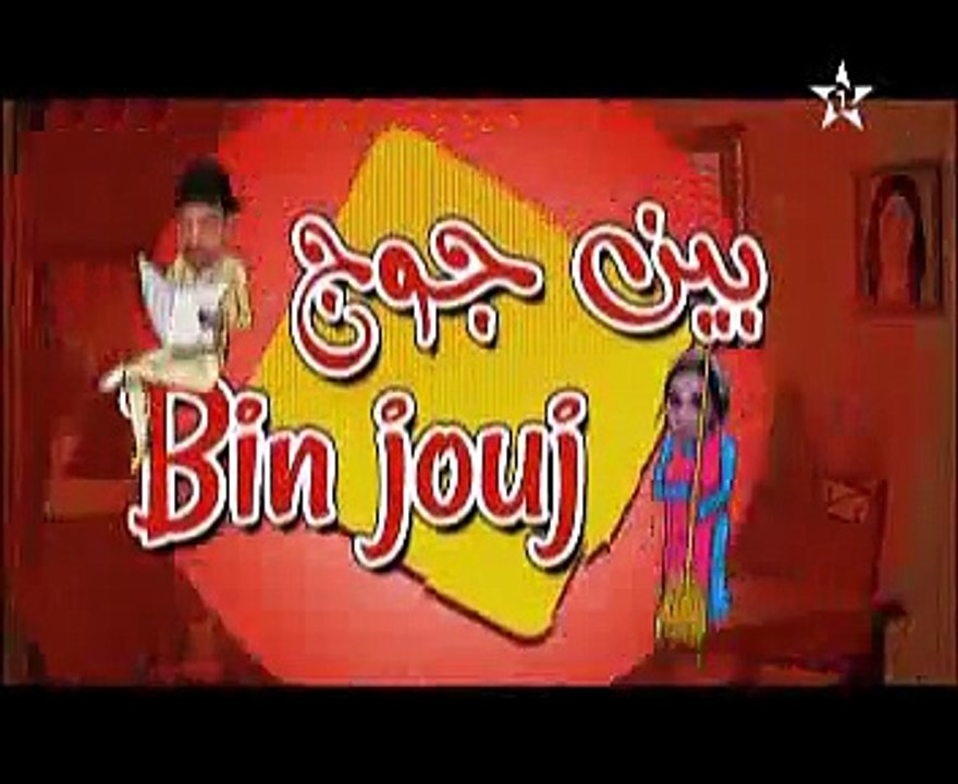 بين جوج _ الحلقة 4