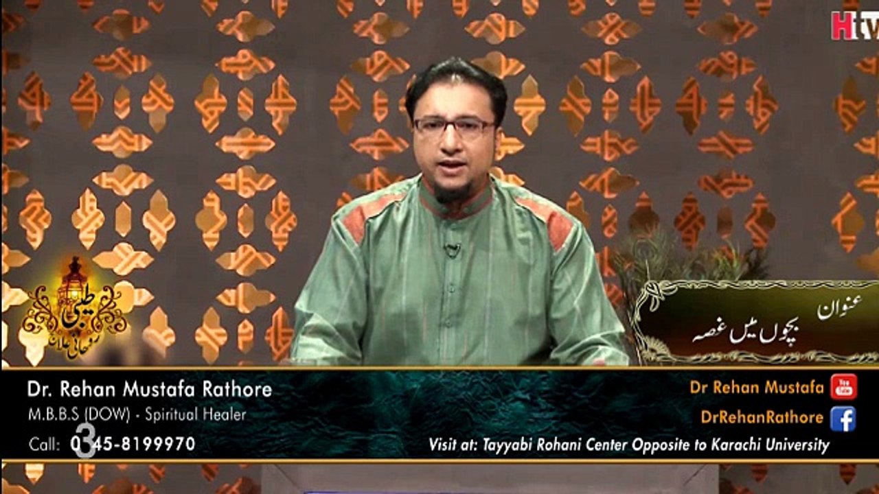 Dr. Hafiz Rehan Mustafa Rathore _ Bachon Main Gussa - بچوں میں غصہ [Tayyabi Rohani Center St-7 Block 1 Gulistan-e-Johur opposite to Karachi University main gate, Karachi, Pakistan-76400]