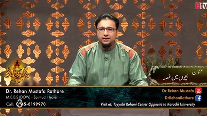 Dr. Hafiz Rehan Mustafa Rathore _ Bachon Main Gussa - بچوں میں غصہ [Tayyabi Rohani Center St-7 Block 1 Gulistan-e-Johur opposite to Karachi University main gate, Karachi, Pakistan-76400]