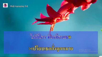 หยุดตรงนี้ที่เธอ คาราโอเกะฮิต Thaikaraokehit HD หญิง ธิติกานต์