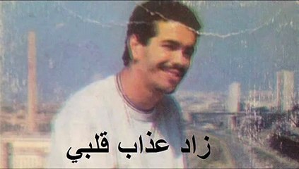 Tawfik Choukri "  زاد عذاب قلبي " Cheb Nasro Mp3