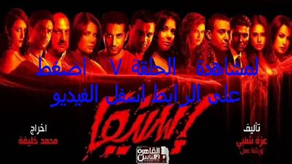 مشاهدة الحلقة 7 من مسلسل إستيفا كاملة ومباشرة | رمضان 2015 🌙