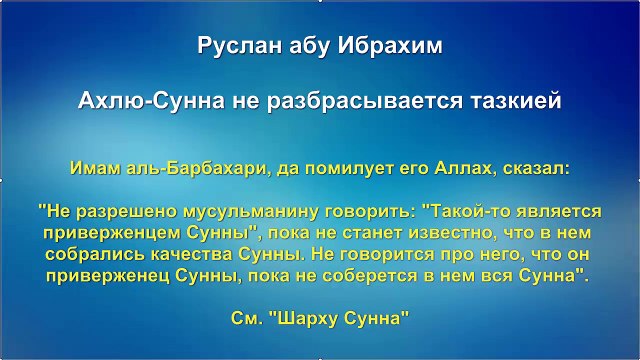 Руслан абу Ибрахим - Ахлю-Сунна не разбрасывается тазкией