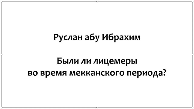 Руслан абу Ибрахим - Были ли лицемеры во время мекканского периода