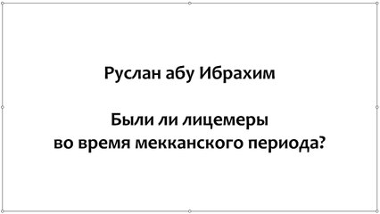 Руслан абу Ибрахим - Были ли лицемеры во время мекканского периода