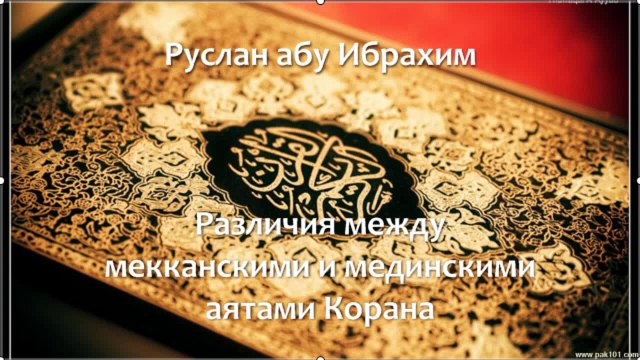 Руслан абу Ибрахим - Различия между мекканскими и мединскими аятами Корана