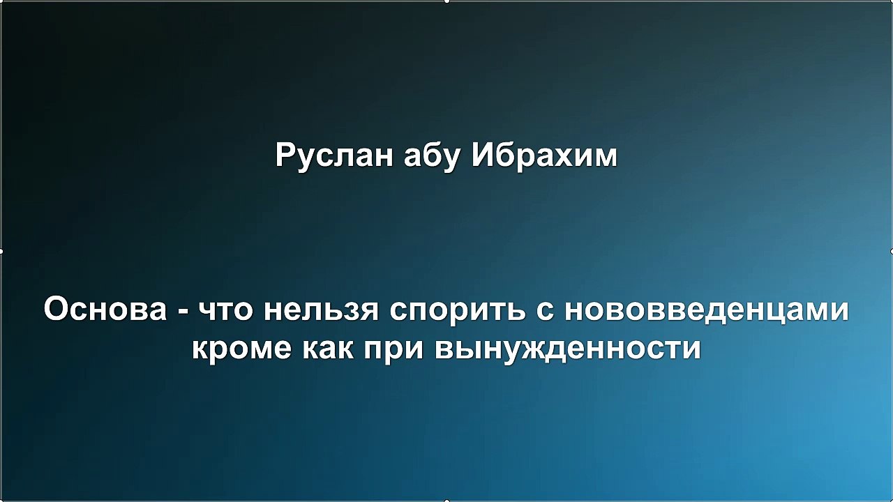 Руслан абу Ибрахим - Основа что нельзя спорить с нововведенцами кроме как при вынужденности