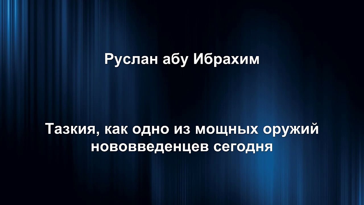 Руслан абу Ибрахим - Тазкия, как одно из мощных оружий нововведенцев сегодня