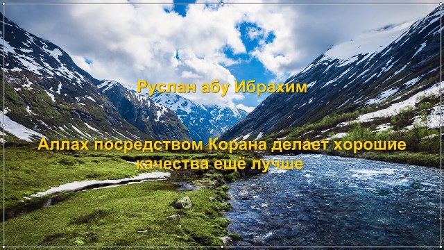 Руслан абу Ибрахим - Аллах посредством Корана делает хорошие качества ещё лучше
