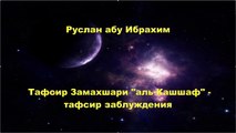 Руслан абу Ибрахим - Тафсир Замахшари аль-Кашшаф - тафсир заблуждения