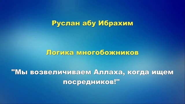 Руслан абу Ибрахим - Логика многобожников