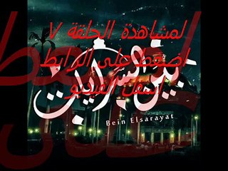مشاهدة مسلسل بين السريات الحلقلة 7 اون لاين مباشره