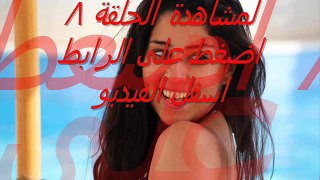 مسلسل بين السريات الحلقلة 8 مباشرة كاملة