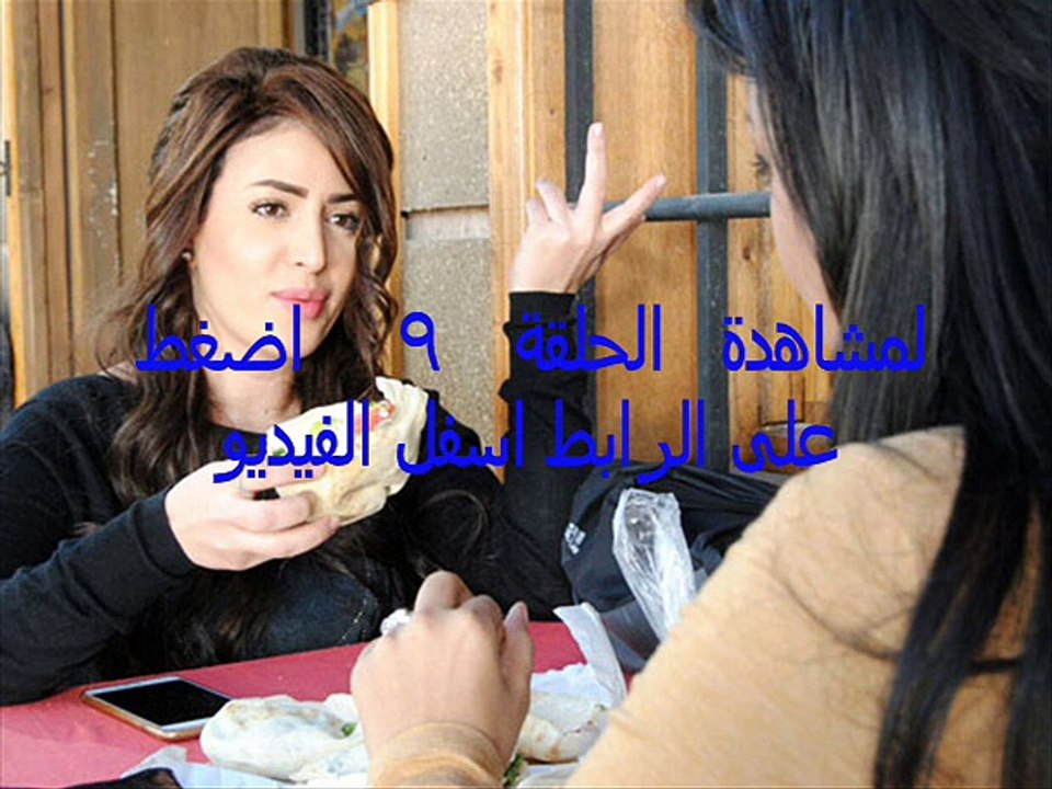 مسلسل     وجع البنات الحلقة `الحلقة 9 كاملة اون لاين رمضان 2015