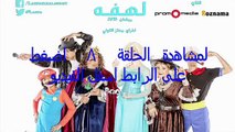 مسلسل     لهفة الحلقة `الحلقة 8 اون لاين كاملة رمضان 2015