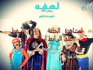 مشاهدة مسلسل     لهفة الحلقة `الحلقة 10 كاملة اون لاين