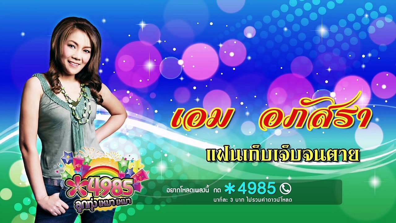 แฟนเก็บเจ็บจนตาย - เอม อภัสรา [OFFICIAL Audio]