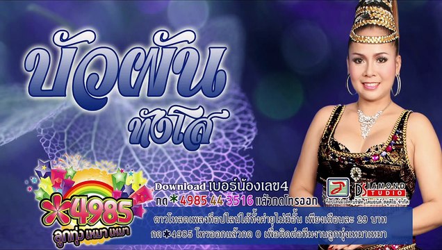 เบอร์น้องเลข 4 - บัวผัน ทังโส [OFFICIAL Audio]