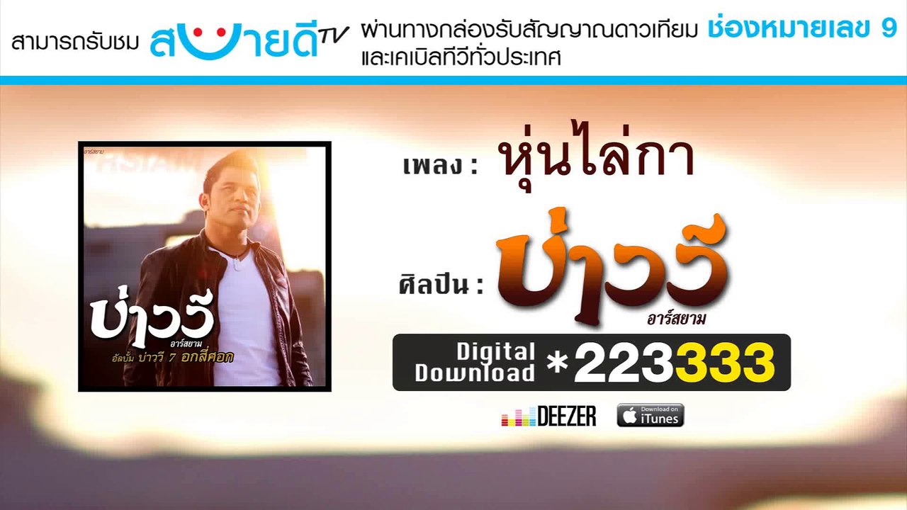 หุ่นไล่กา - บ่าววี อาร์ สยาม [Official Audio]