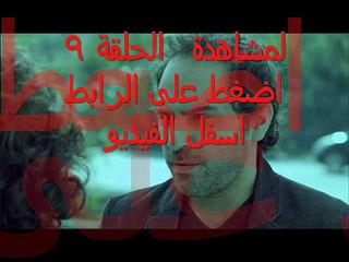 مشاهدة مسلسل غدا نلتقي الحلقلة 9 كاملة HD