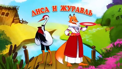Мультфильм-сказка "Лиса и Журавль" смотреть онлайн в HD