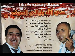 شفيق وسعيد كبها 2012  حي الله بليالي صيف  طل العريس ليك ولك ليك دق الماني تي رشرش  جديد ناااار