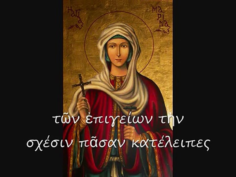 Αγία Μαρίνα