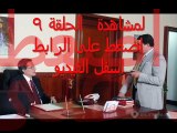 مشاهدة مسلسل ماريونت الحلقلة 9 كاملة HD