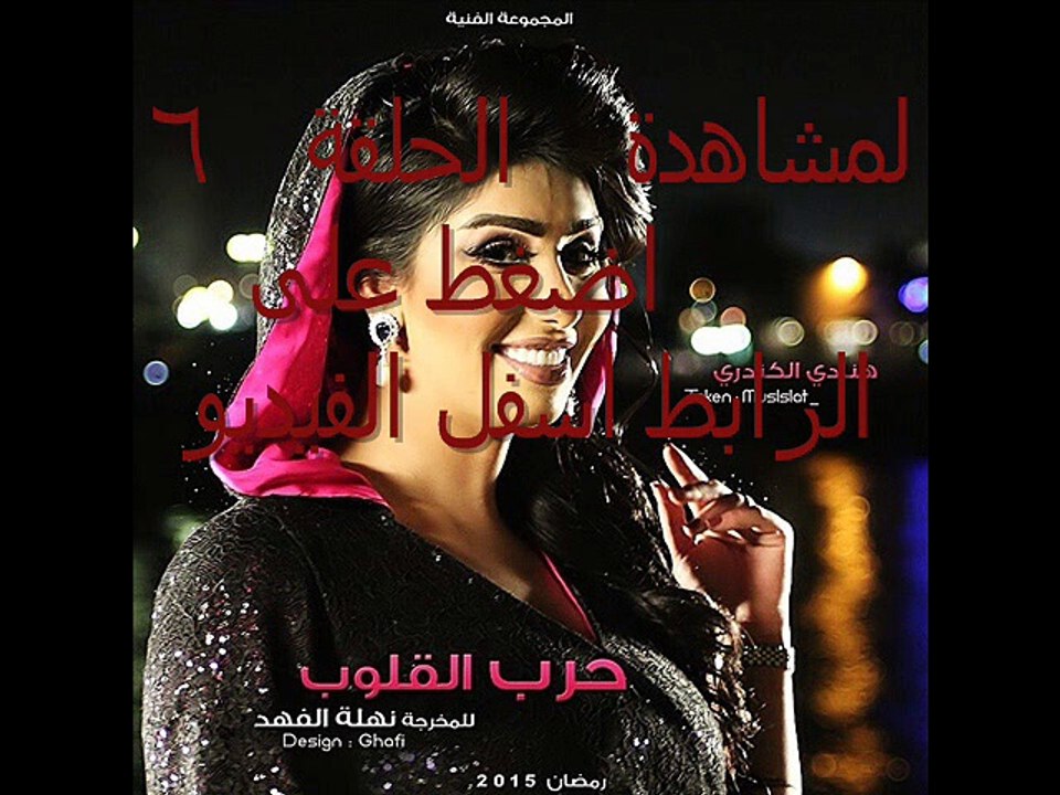 شاهد مسلسل     حرب القلوب الحلقة `الحلقة 6 كاملة بجودة عالية